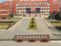 南京市2020年幼师学校较好的大专学校