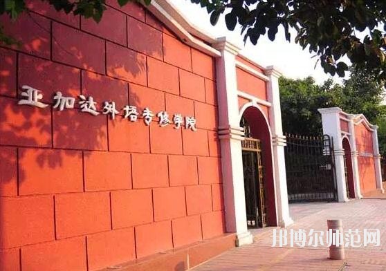 广州2020年大专幼师学校有哪些