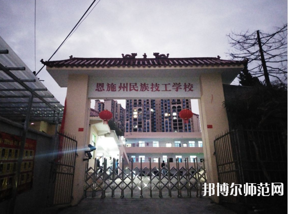 恩施民族技工学校3