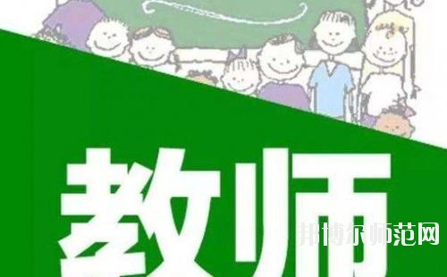 成都2020年幼师学校有哪些比较好