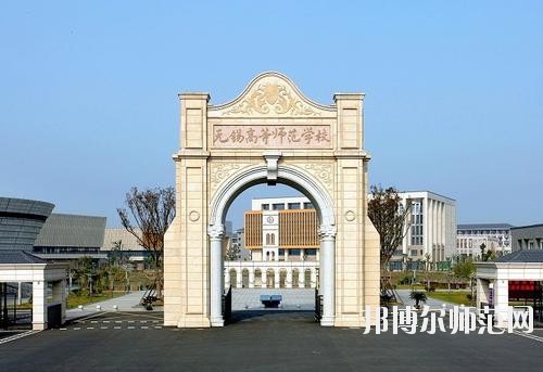 无锡2020年有什么幼师学校