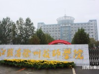 徐州2020年设有幼师学校的公办大专学校