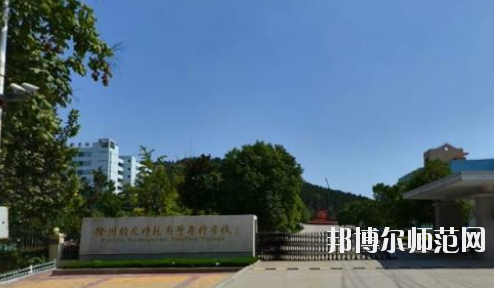 徐州2020年哪个学校有幼师学校