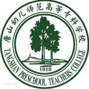 唐山幼儿师范高等专科学校