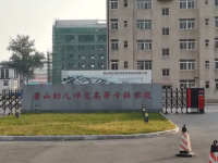 唐山幼儿师范高等专科学校2023年地址在哪里