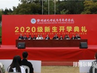 徐州2021年哪个幼师学校最好