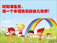 徐州2021年幼师学校好还是大专好