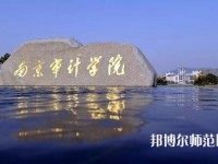 南京审计师范大学2023年招生代码