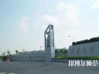 南通师范大学2023年怎么样、好不好