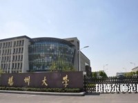 扬州师范大学2023年招生代码