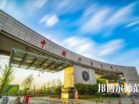 中国矿业师范大学2023年怎么样、好不好