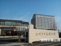 苏州科技师范大学2021年报名条件、招生要求、招生对象