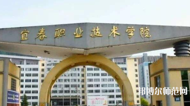 宜春职业技术师范学院2021年报名条件、招生要求、招生对象 