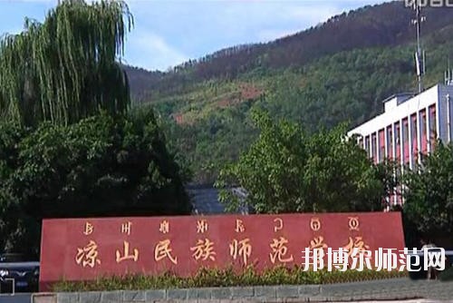 凉山民族师范学校2023年招生办联系电话