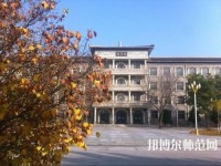 大同师范高等专科学校2023年怎么样、好不好