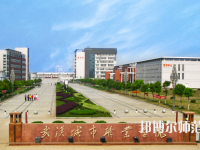 武汉城市职业师范学院2023年招生代码