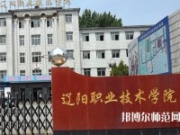 辽阳职业技术师范学院2023年招生代码