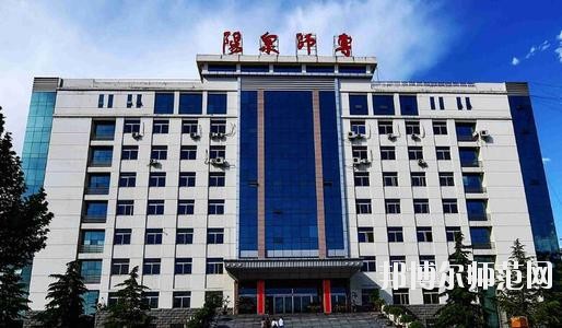 阳泉师范高等专科学校2021年报名条件、招生要求、招生对象