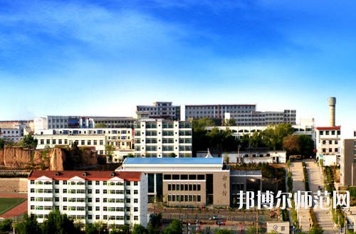 阳泉师范高等专科学校怎么样、好不好