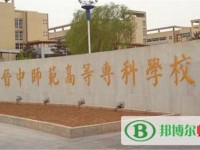 晋中师范高等专科学校2023年是几专