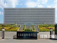 大连航运职业技术师范学院2023年招生代码