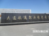 大连航运职业技术师范学院2023年有哪些专业