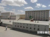 锡林郭勒职业师范学院2023年怎么样、好不好