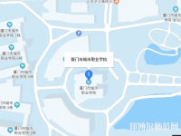 厦门城市师范职业学院2023年地址在哪里