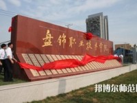 盘锦职业技术师范学院2023年怎么样、好不好