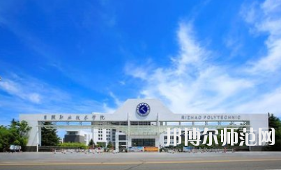 日照职业技术师范学院2021年报名条件、招生要求、招生对象