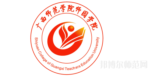 广西师范学院师园学院网站网址