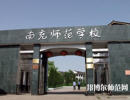 南充师范学校2023年报名条件、招生要求、招生对象