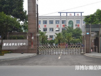 重庆2021年女生学幼师学校怎么样