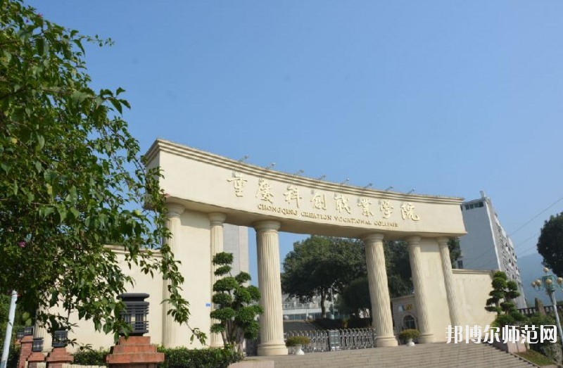 重庆2021年学前教育学校大专好的学校