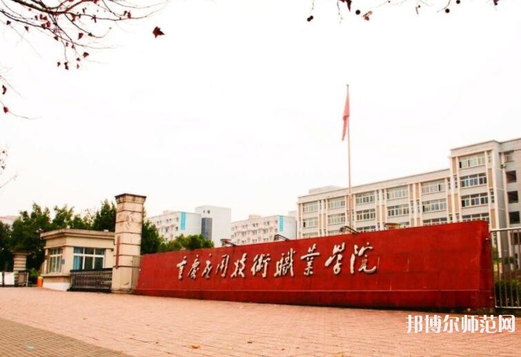 重庆2021年比较好的学前教育学校大专学校