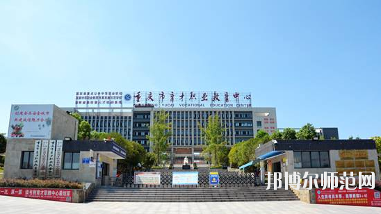 重庆2021年中专有学前教育学校专业吗