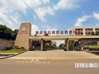 重庆2022年较好的学前教育学校