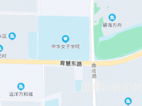 中华女子师范学院2023年地址在哪里