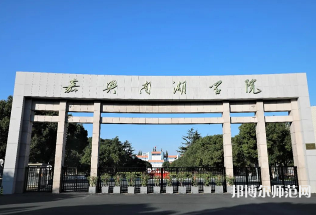 嘉兴师范学院南湖学院2023年有哪些专业