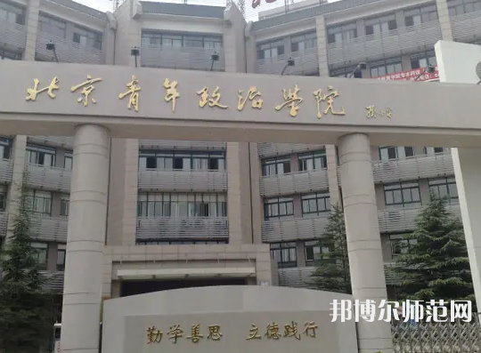 北京青年政治师范学院2023年地址在哪里