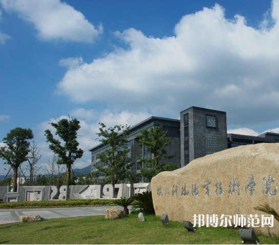 杭州科技职业技术师范学院严州校区2023年怎么样、好不好
