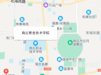 商丘职业技术师范学院2023年地址在哪里