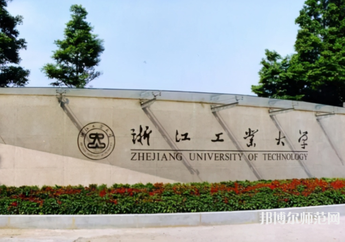 浙江工业师范大学朝晖校区2023年招生代码