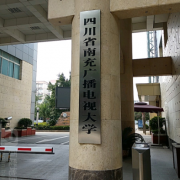 南充开放师范大学