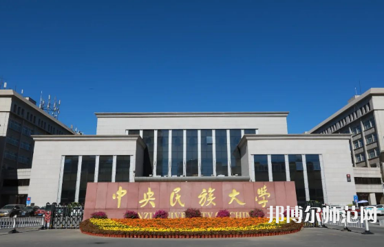 中央民族师范大学2023年地址在哪里 