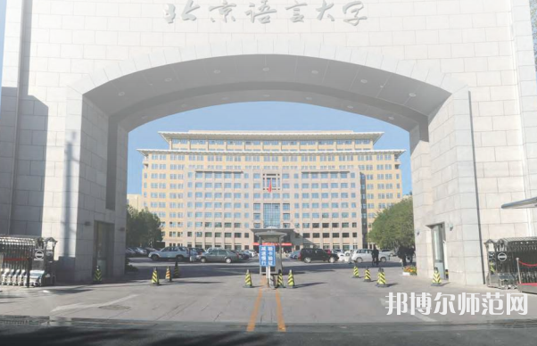 北京语言师范大学2023年招生代码 