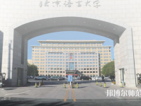 北京语言师范大学2023年招生代码