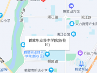 鹤壁职业技术师范学院2023年地址在哪里