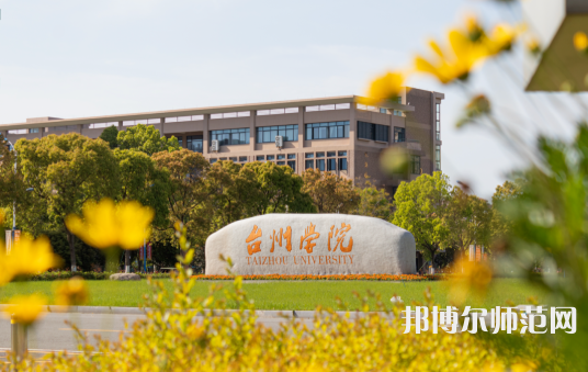 台州师范学院椒江校区2023年报名条件、招生要求、招生对象