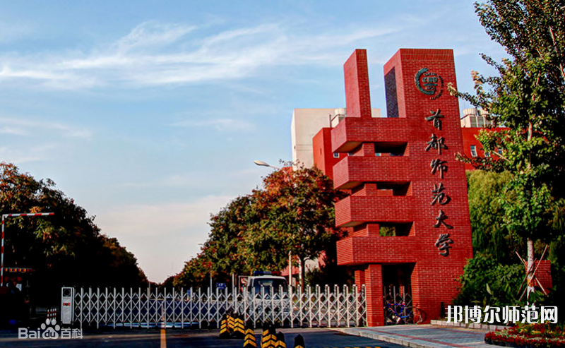 首都师范大学2023年招生办联系电话